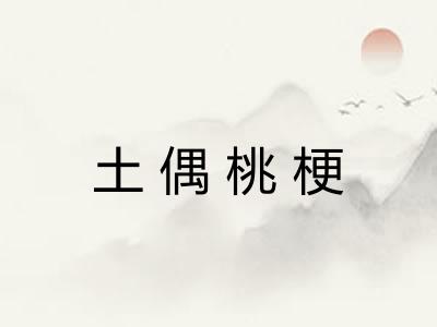 土偶桃梗