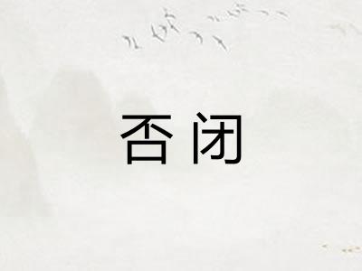 否闭