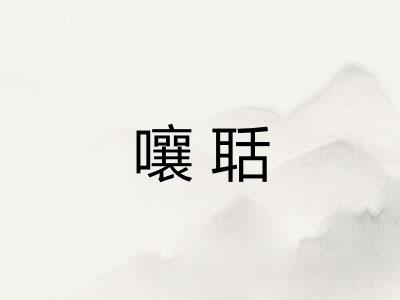 嚷聒