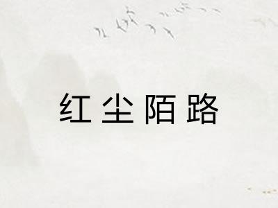 红尘陌路