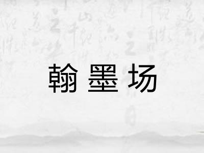 翰墨场 翰墨场