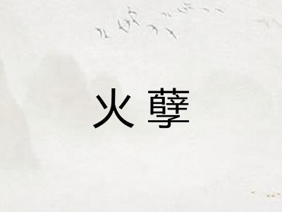 火孽