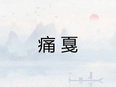 痛戛