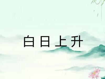 白日上升