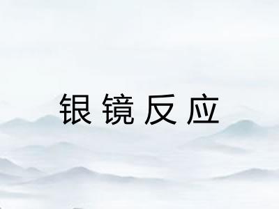 银镜反应