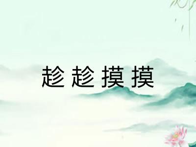 趁趁摸摸 趁趁摸摸