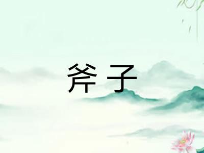 斧子