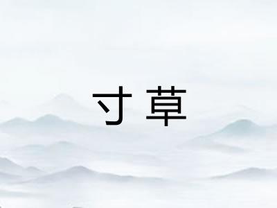 寸草