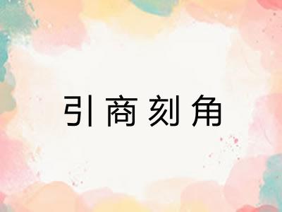 引商刻角