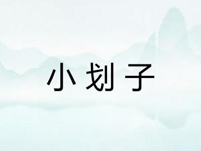 小划子