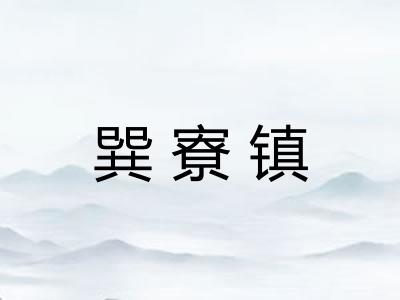 巽寮镇