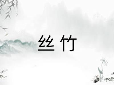 丝竹