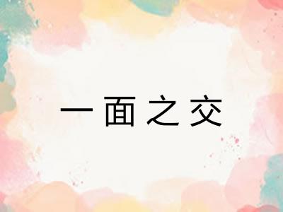 一面之交 一面之交
