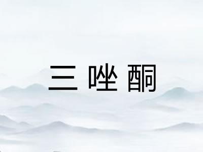 三唑酮