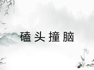 磕头撞脑