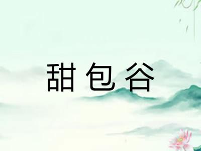 甜包谷 甜包谷