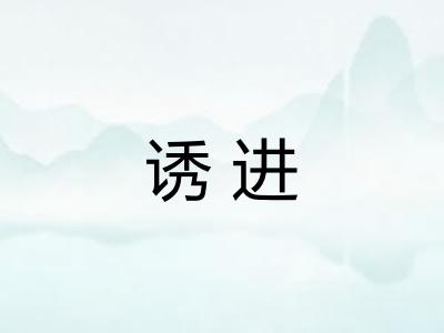 诱进
