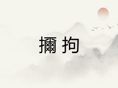 擟拘