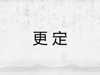 更定 更定