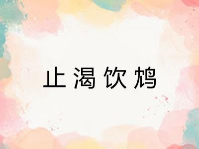 止渴饮鸩 止渴饮鸩