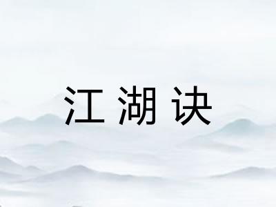 江湖诀 江湖诀
