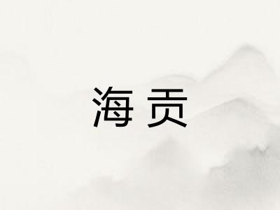 海贡 海贡