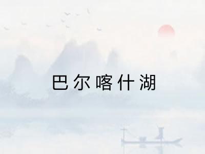 巴尔喀什湖 巴尔喀什湖