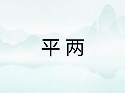 平两