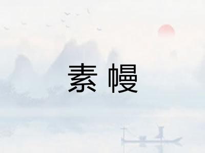 素幔 素幔