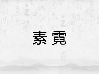 素霓