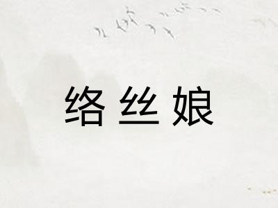 络丝娘 络丝娘