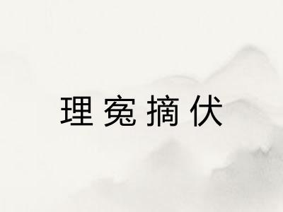 理寃摘伏 理寃摘伏