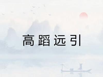高蹈远引