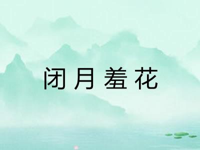 闭月羞花