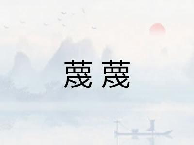 蔑蔑
