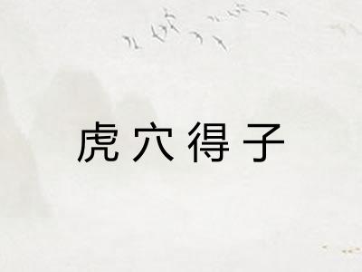 虎穴得子