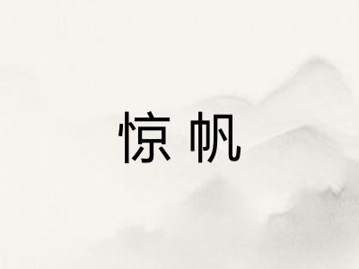 惊帆