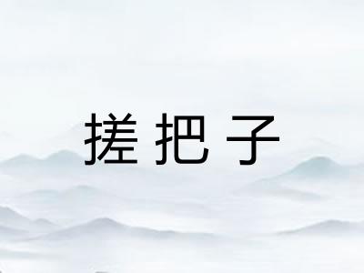 搓把子
