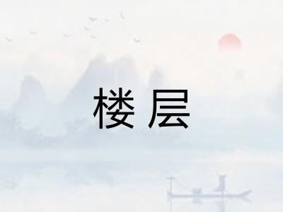 楼层