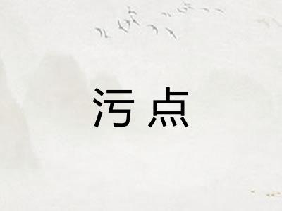 污点 污点