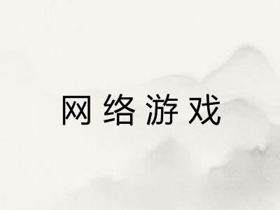 网络游戏 网络游戏