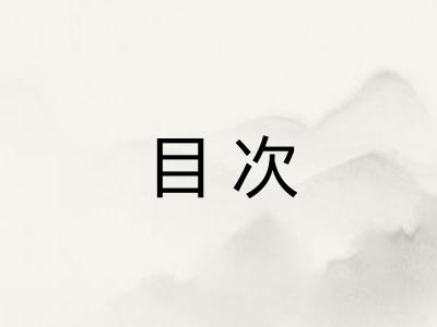 目次 目次