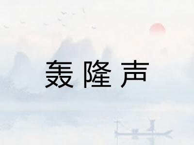 轰隆声 轰隆声