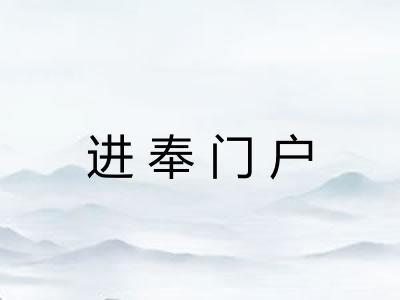 进奉门户 进奉门户