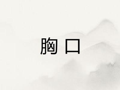 胸口