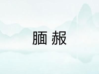 腼赧