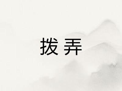 拨弄