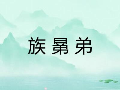 族晜弟