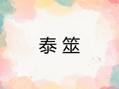 泰筮
