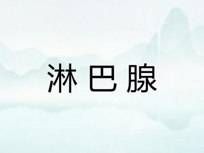 淋巴腺